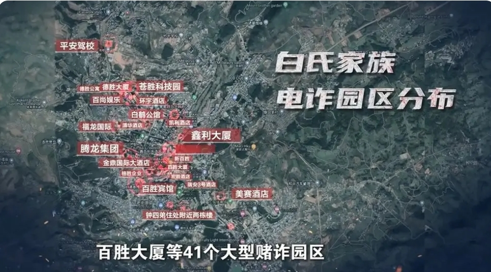 曝光！缅北白家开发建设41个电诈园区，涉诈金额超106亿元