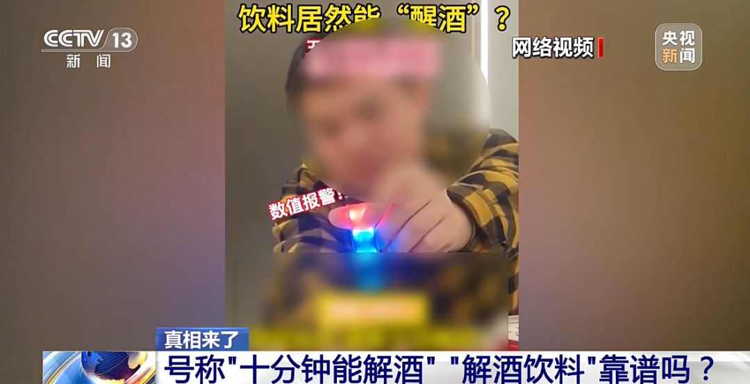 喝一瓶饮料十分钟快速解酒”……近期，社交平台上有所谓“醒酒饮料”打出此类宣传口号更有商家手持酒精测试仪演示“喝前超标、喝后合格”的画面