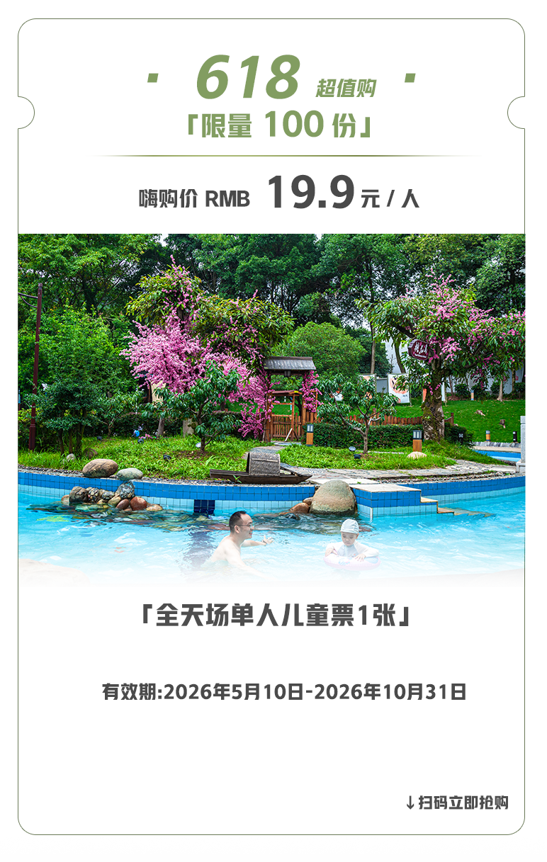 0元抽奖！618年中大促提前抢，19.9温泉票今天10点准时开售！