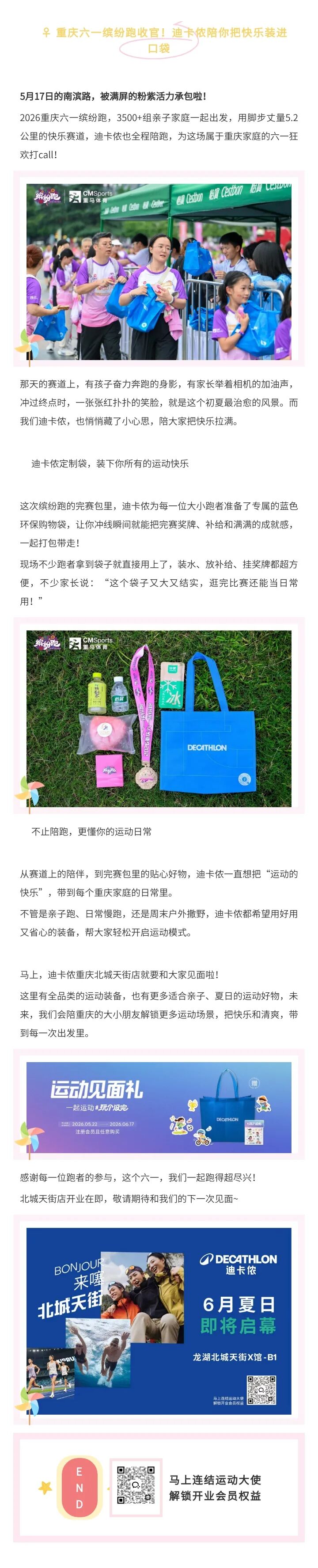 重庆六一缤纷跑收官！迪卡侬陪你把快乐装进口袋