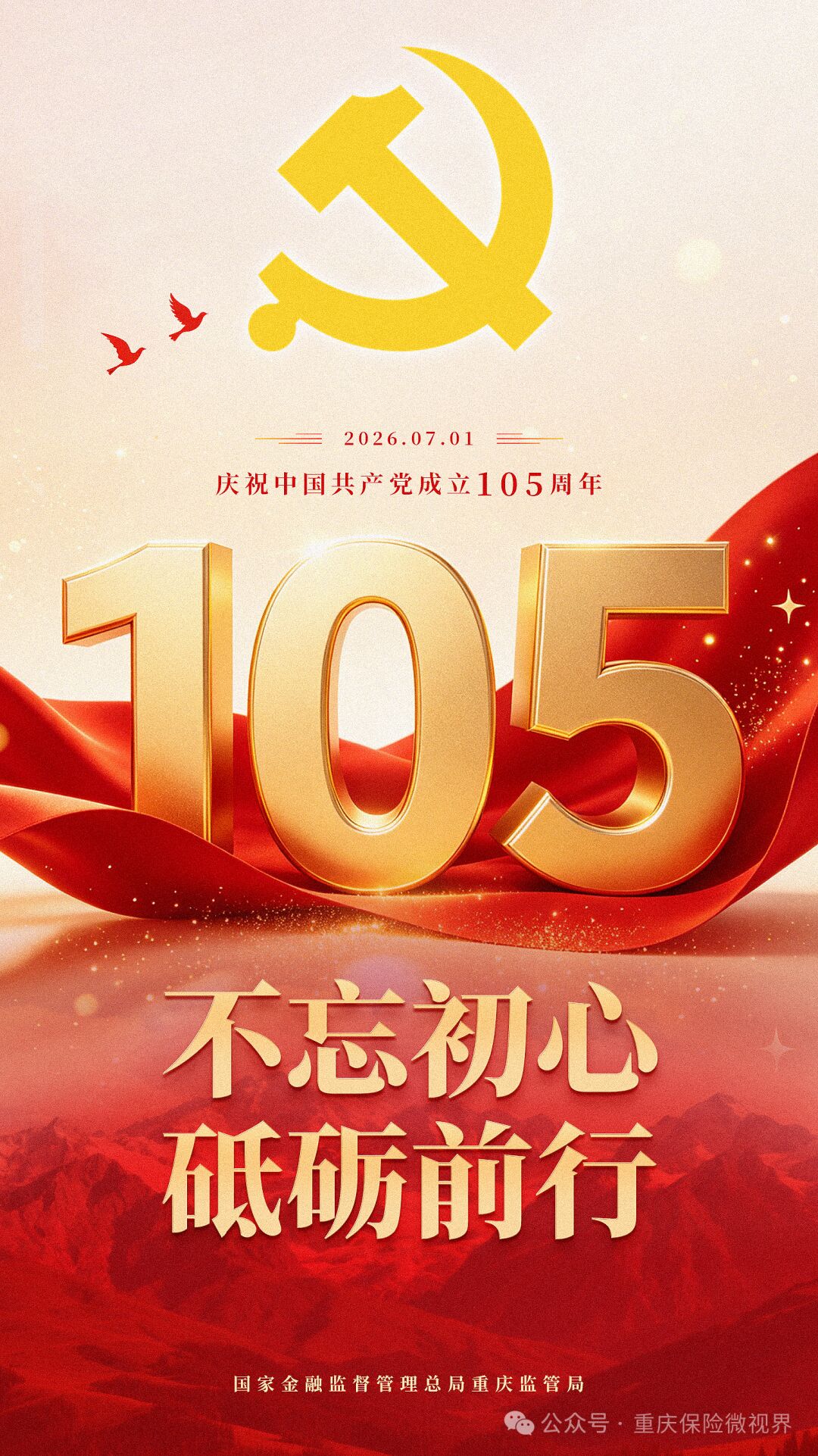 庆祝中国共产党成立105周年