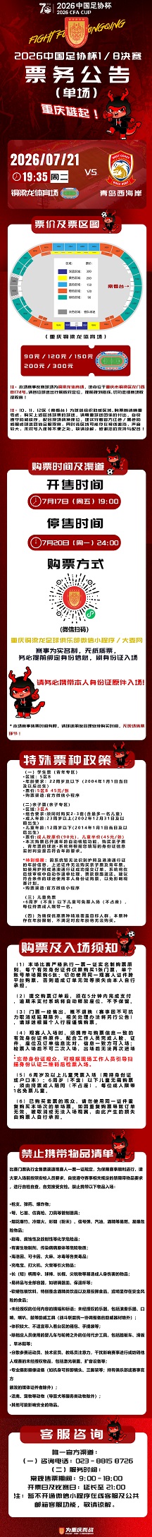 票务 | 7月21日晚19:35，中国足协杯1/8决赛！重庆铜梁龙vs青岛西海岸！一起热血助威！