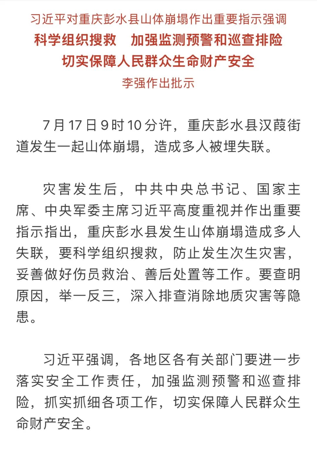习近平对重庆彭水县山体崩塌作出重要指示